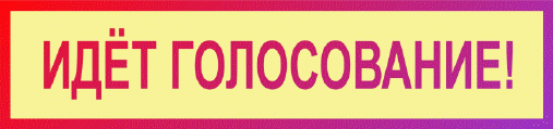 Уведомление о проведении очно-заочного Голосования
